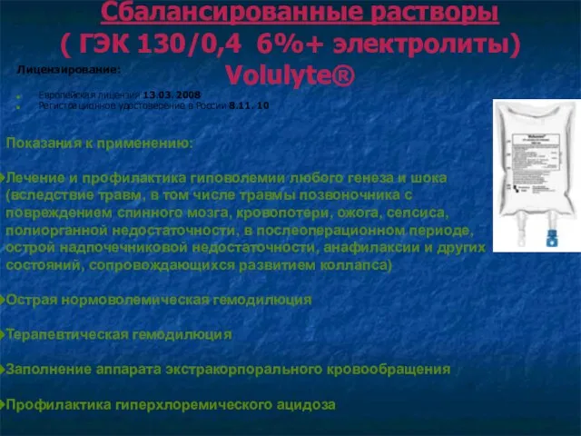 Сбалансированные растворы ( ГЭК 130/0,4 6%+ электролиты) Volulyte® Лицензирование: Европейская лицензия