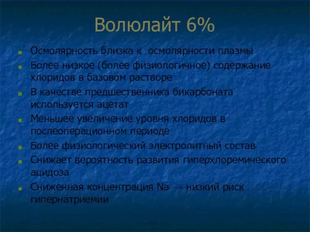 Волюлайт 6% Осмолярность близка к осмолярности плазмы Более низкое (более физиологичное)