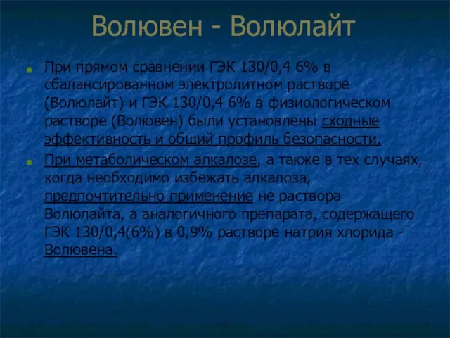 Волювен - Волюлайт При прямом сравнении ГЭК 130/0,4 6% в сбалансированном