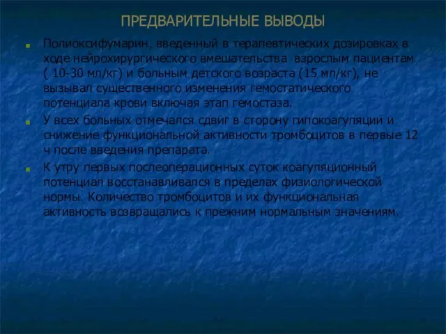 ПРЕДВАРИТЕЛЬНЫЕ ВЫВОДЫ Полиоксифумарин, введенный в терапевтических дозировках в ходе нейрохирургического вмешательства