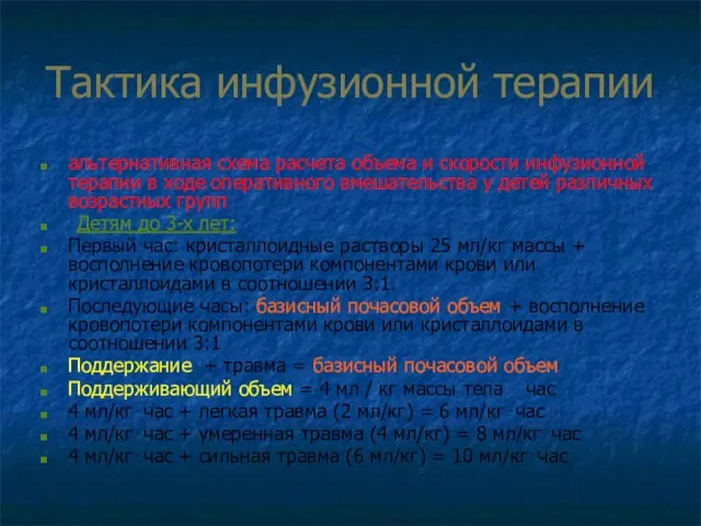 Тактика инфузионной терапии альтернативная схема расчета объема и скорости инфузионной терапии