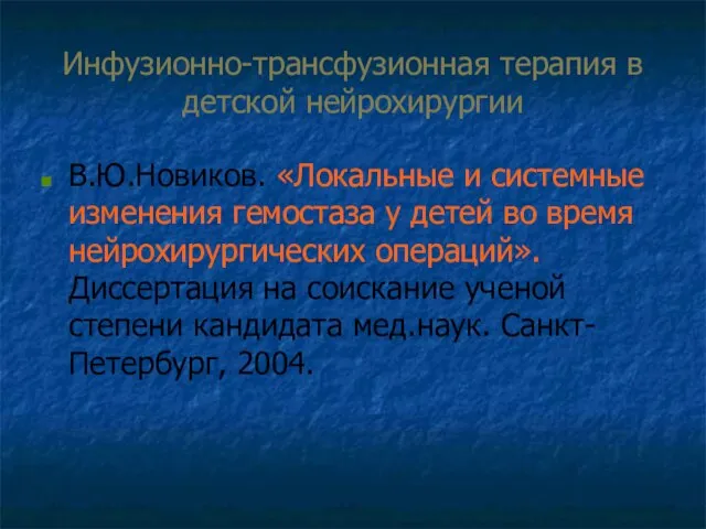 Инфузионно-трансфузионная терапия в детской нейрохирургии В.Ю.Новиков. «Локальные и системные изменения гемостаза