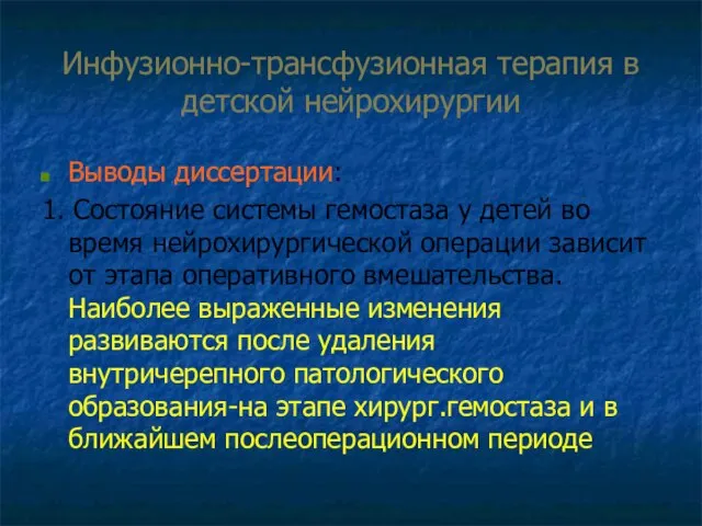 Инфузионно-трансфузионная терапия в детской нейрохирургии Выводы диссертации: 1. Состояние системы гемостаза