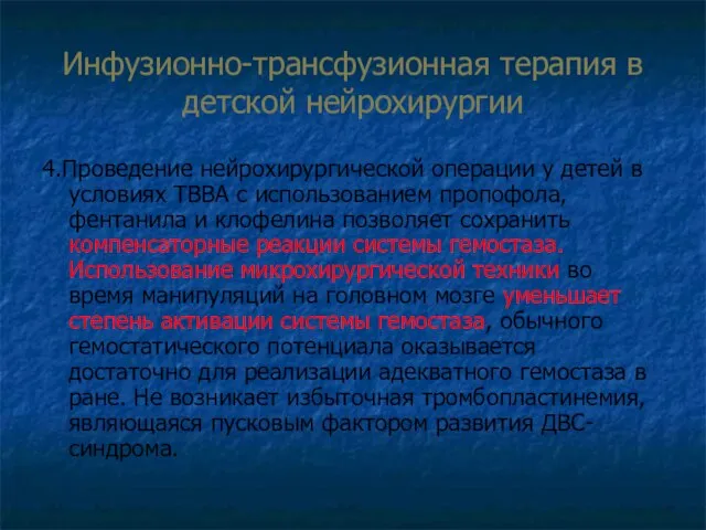 Инфузионно-трансфузионная терапия в детской нейрохирургии 4.Проведение нейрохирургической операции у детей в