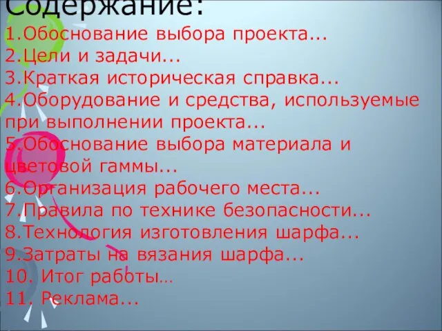 Содержание: 1.Обоснование выбора проекта... 2.Цели и задачи... 3.Краткая историческая справка... 4.Оборудование