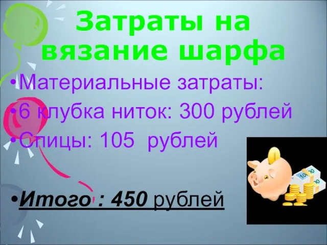 Затраты на вязание шарфа Материальные затраты: 6 клубка ниток: 300 рублей