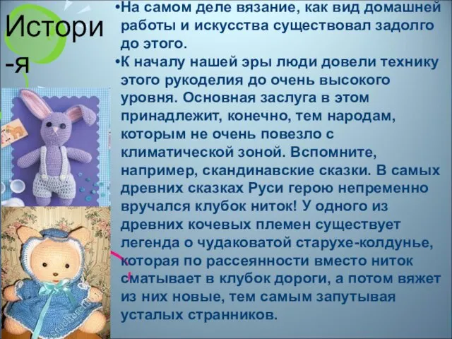 На самом деле вязание, как вид домашней работы и искусства существовал