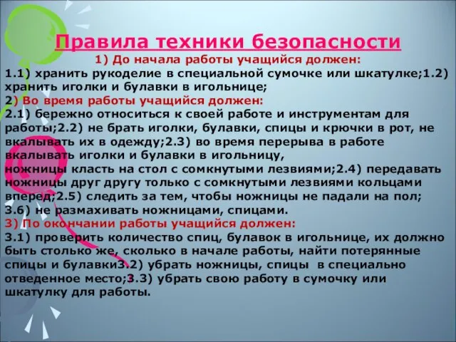 Правила техники безопасности 1) До начала работы учащийся должен: 1.1) хранить