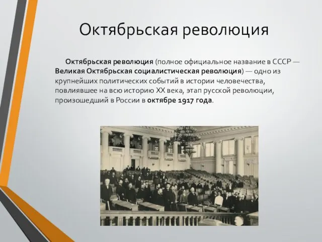 Октябрьская революция Октябрьская революция (полное официальное название в СССР — Великая