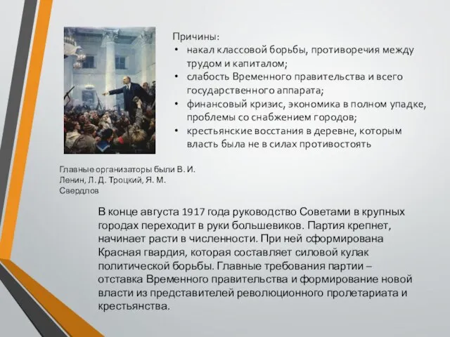 Причины: накал классовой борьбы, противоречия между трудом и капиталом; слабость Временного