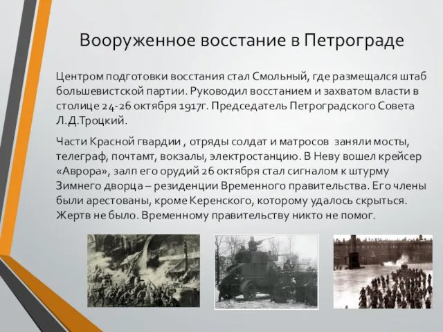 Вооруженное восстание в Петрограде Центром подготовки восстания стал Смольный, где размещался