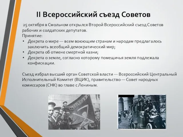 II Всероссийский съезд Советов 25 октября в Смольном открылся Второй Всероссийский