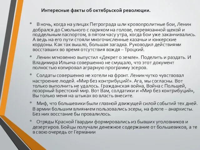 Интересные факты об октябрьской революции. В ночь, когда на улицах Петрограда