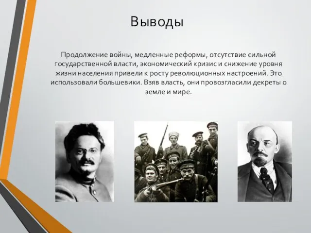 Выводы Продолжение войны, медленные реформы, отсутствие сильной государственной власти, экономический кризис