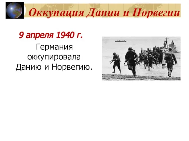 Оккупация Дании и Норвегии 9 апреля 1940 г. Германия оккупировала Данию и Норвегию.