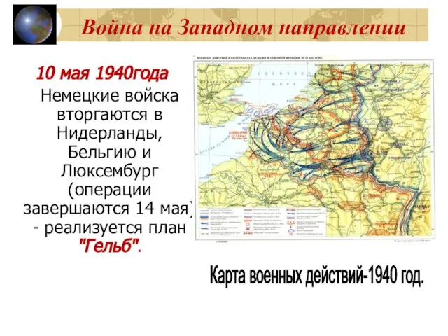 Война на Западном направлении 10 мая 1940года Немецкие войска вторгаются в