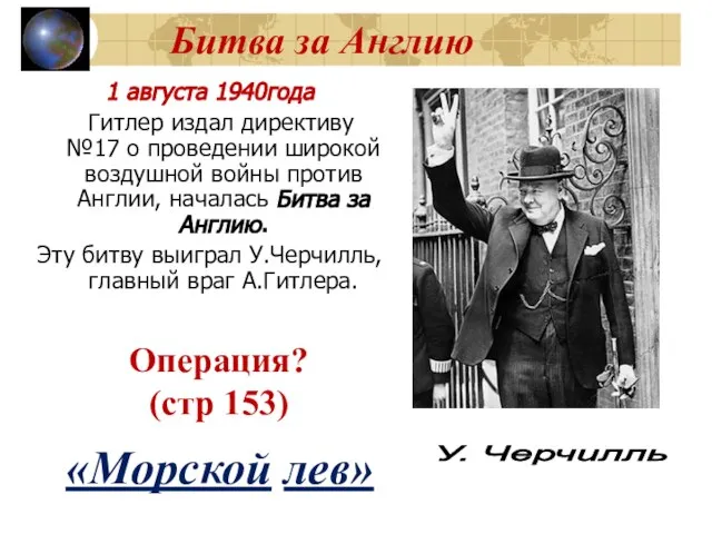 Битва за Англию 1 августа 1940года Гитлер издал директиву №17 о