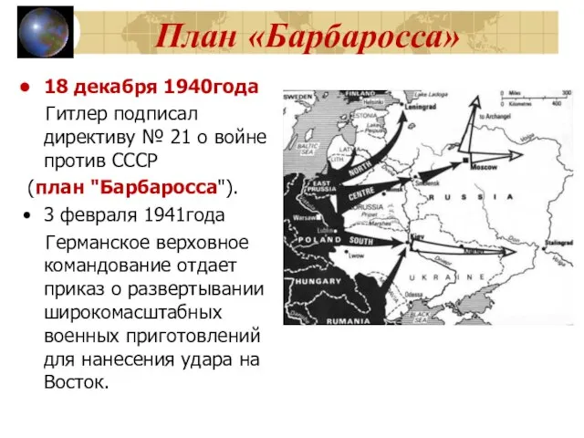 План «Барбаросса» 18 декабря 1940года Гитлер подписал директиву № 21 о