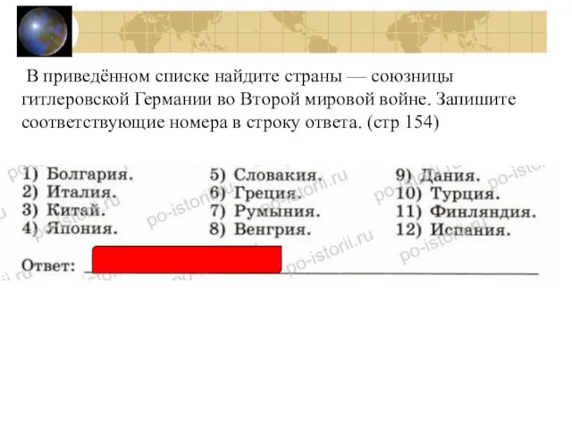 В приведённом списке найдите страны — союзницы гитлеровской Германии во Второй