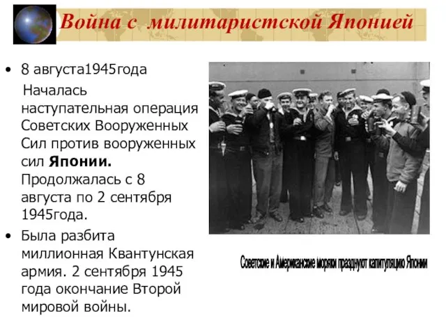 Война с милитаристской Японией 8 августа1945года Началась наступательная операция Советских Вооруженных