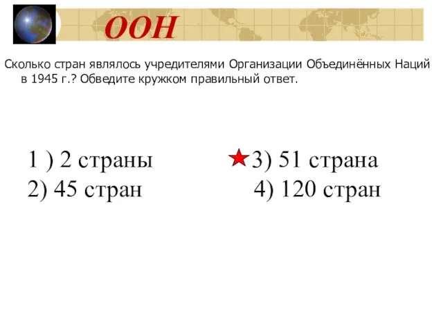 ООН Сколько стран являлось учредителями Организации Объединённых Наций в 1945 г.?