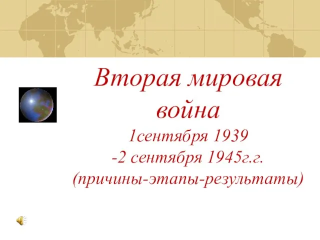 Вторая мировая война 1сентября 1939 -2 сентября 1945г.г. (причины-этапы-результаты)