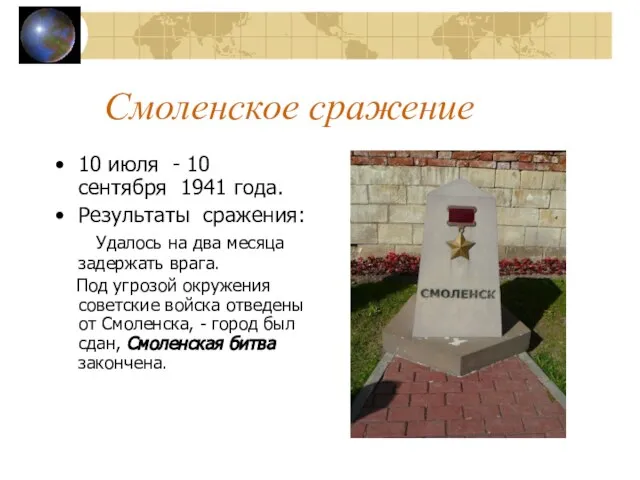 Смоленское сражение 10 июля - 10 сентября 1941 года. Результаты сражения: