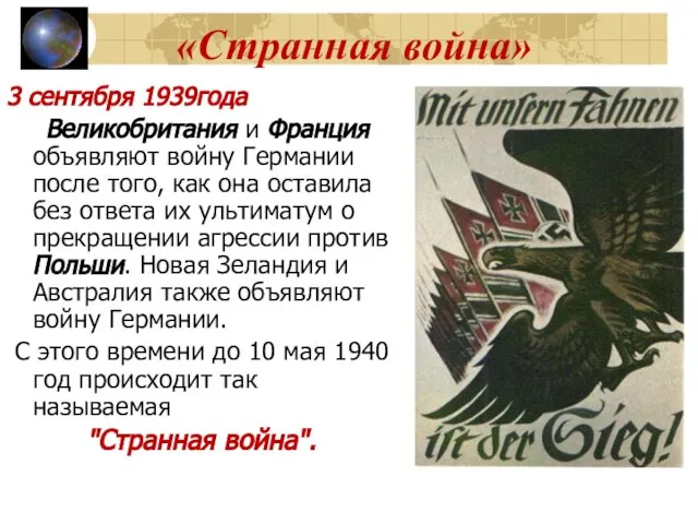 «Странная война» 3 сентября 1939года Великобритания и Франция объявляют войну Германии