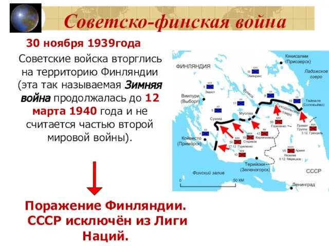 Советско-финская война 30 ноября 1939года Советские войска вторглись на территорию Финляндии