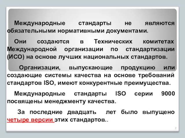 Международные стандарты не являются обязательными нормативными документами. Они создаются в Технических