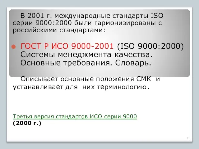 Третья версия стандартов ИСО серии 9000 (2000 г.) В 2001 г.