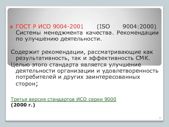 Третья версия стандартов ИСО серии 9000 (2000 г.) ГОСТ Р ИСО