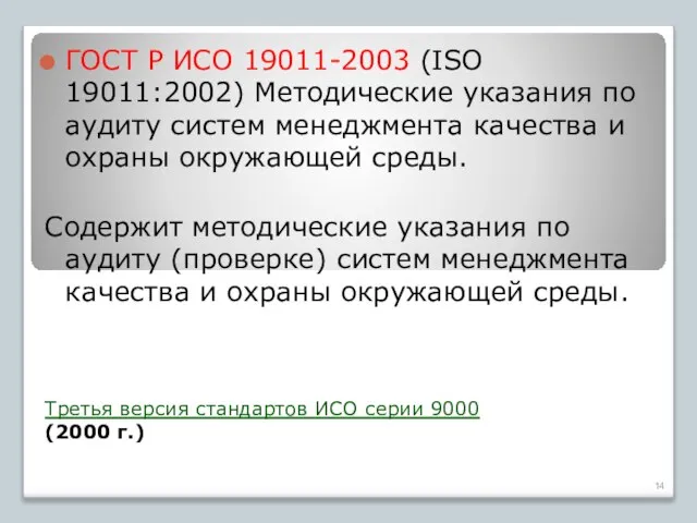 Третья версия стандартов ИСО серии 9000 (2000 г.) ГОСТ Р ИСО