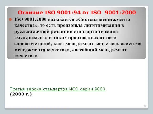 Третья версия стандартов ИСО серии 9000 (2000 г.) Отличие ISO 9001:94