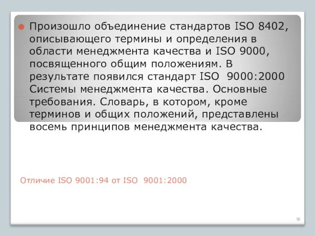 Отличие ISO 9001:94 от ISO 9001:2000 Произошло объединение стандартов ISO 8402,