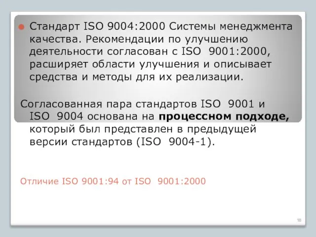 Отличие ISO 9001:94 от ISO 9001:2000 Стандарт ISO 9004:2000 Системы менеджмента