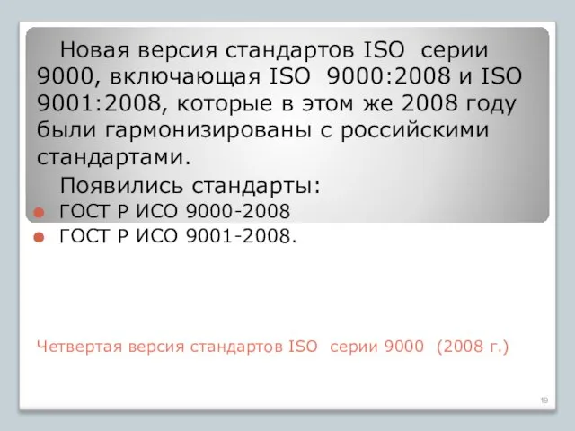 Четвертая версия стандартов ISO серии 9000 (2008 г.) Новая версия стандартов