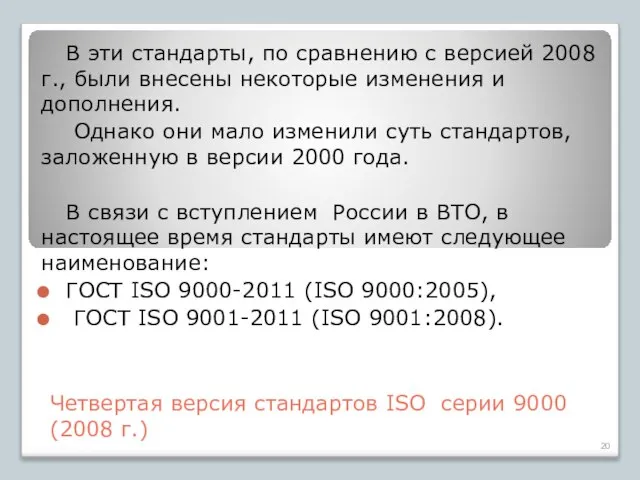 Четвертая версия стандартов ISO серии 9000 (2008 г.) В эти стандарты,