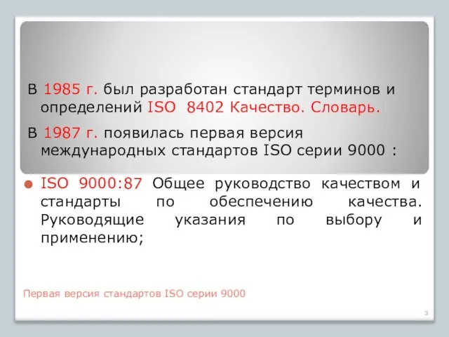 Первая версия стандартов ISO серии 9000 В 1985 г. был разработан