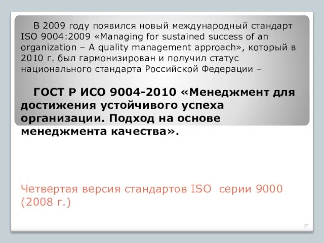 Четвертая версия стандартов ISO серии 9000 (2008 г.) В 2009 году