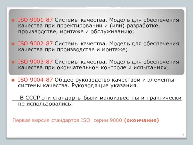 Первая версия стандартов ISO серии 9000 (окончание) ISO 9001:87 Системы качества.