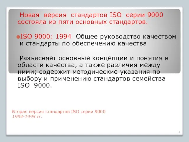 Вторая версия стандартов ISO серии 9000 1994-1995 гг. Новая версия стандартов