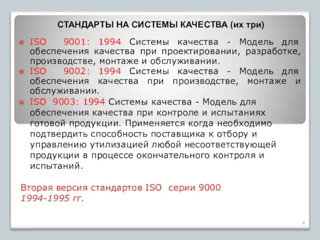 Вторая версия стандартов ISO серии 9000 1994-1995 гг. СТАНДАРТЫ НА СИСТЕМЫ