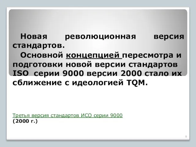 Третья версия стандартов ИСО серии 9000 (2000 г.) Новая революционная версия