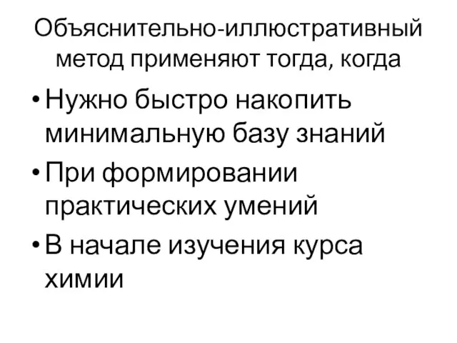 Объяснительно-иллюстративный метод применяют тогда, когда Нужно быстро накопить минимальную базу знаний