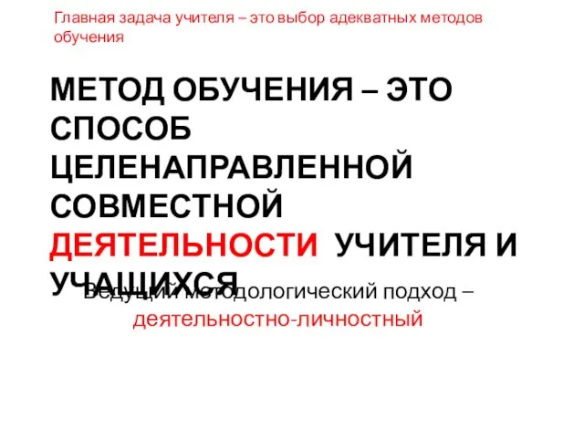 МЕТОД ОБУЧЕНИЯ – ЭТО СПОСОБ ЦЕЛЕНАПРАВЛЕННОЙ СОВМЕСТНОЙ ДЕЯТЕЛЬНОСТИ УЧИТЕЛЯ И УЧАЩИХСЯ