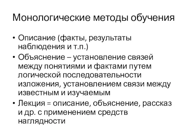 Монологические методы обучения Описание (факты, результаты наблюдения и т.п.) Объяснение –