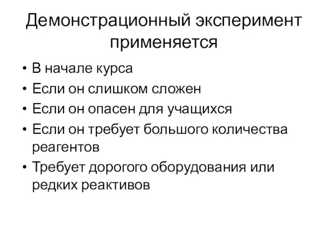 Демонстрационный эксперимент применяется В начале курса Если он слишком сложен Если