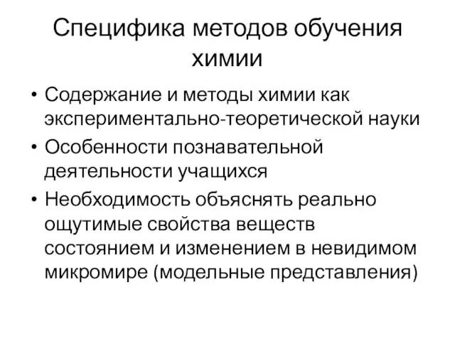 Специфика методов обучения химии Содержание и методы химии как экспериментально-теоретической науки