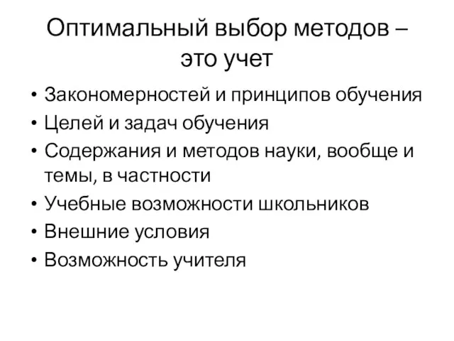 Оптимальный выбор методов – это учет Закономерностей и принципов обучения Целей